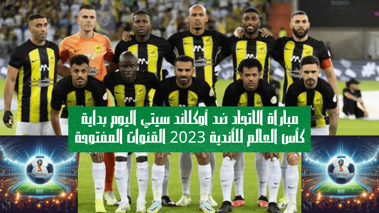 مباراة الاتحاد ضد أوكلاند سيتي اليوم
