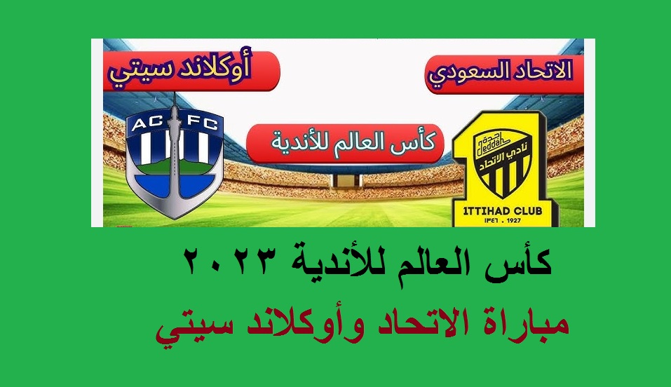 مباراة الاتحاد وأوكلاند سيتي