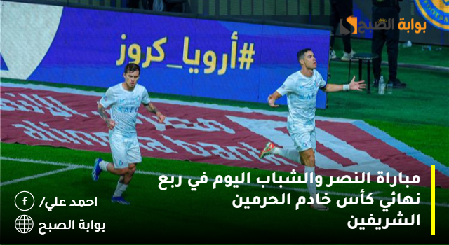 مباراة النصر والشباب اليوم في ربع نهائي كأس خادم الحرمين الشريفين