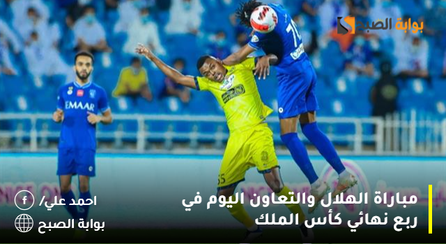 مباراة الهلال والتعاون اليوم في ربع نهائي كأس الملك