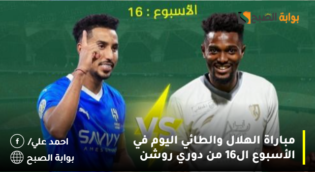 مباراة الهلال والطائي اليوم في الأسبوع ال16 من دوري روشن