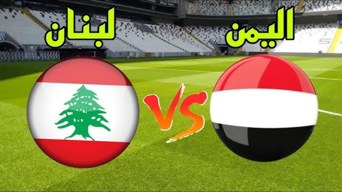 جميع القنوات الناقلة لمباراة اليمن ولبنان للناشئين في بطولة اتحاد غرب آسيا 2023 تحت 17 عام