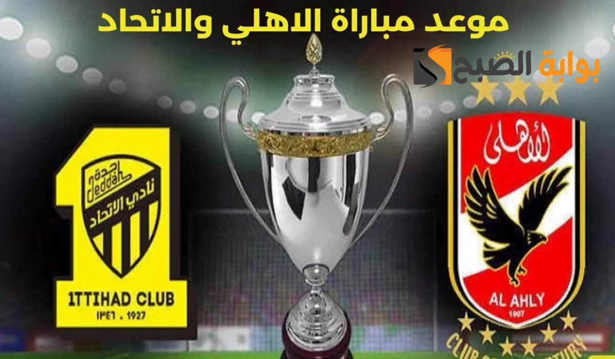هل مباراة الاهلي والاتحاد تذاع على قناة SSC مجانا؟