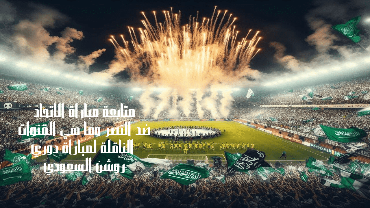 متابعة مباراة الاتحاد ضد النصر