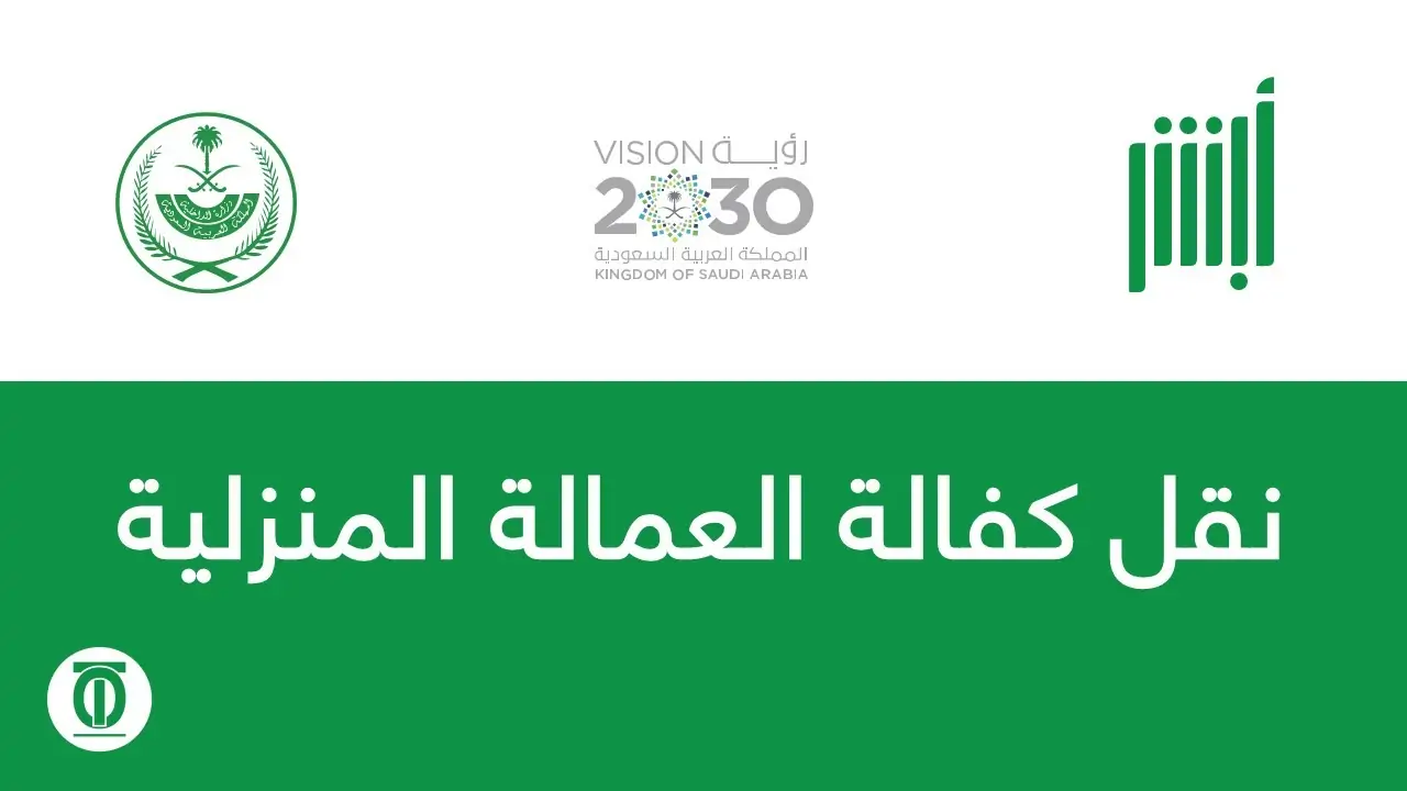نقل كفالة العاملة المنزلية