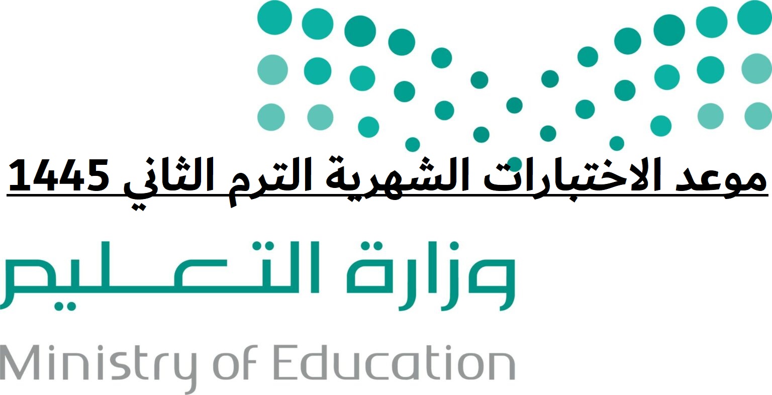 موعد الاختبارات الشهرية الترم الثاني