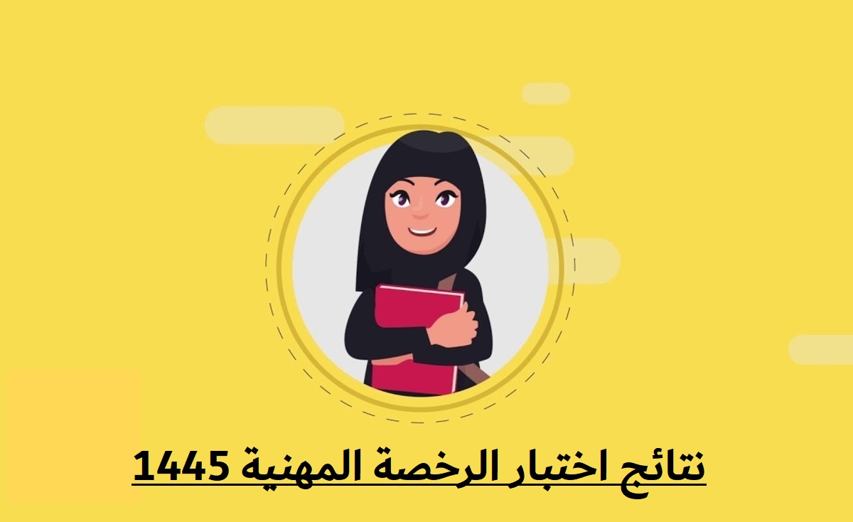 نتائج اختبار الرخصة المهنية 1445