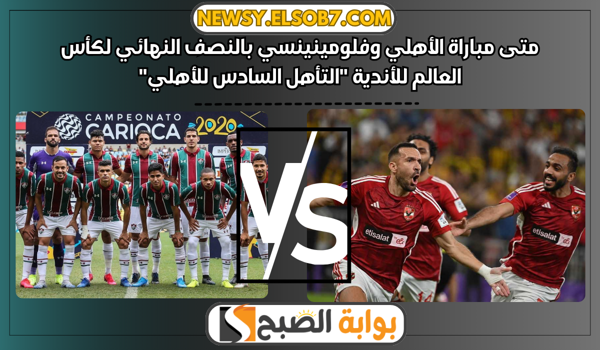 متى مباراة الأهلي وفلومينينسي