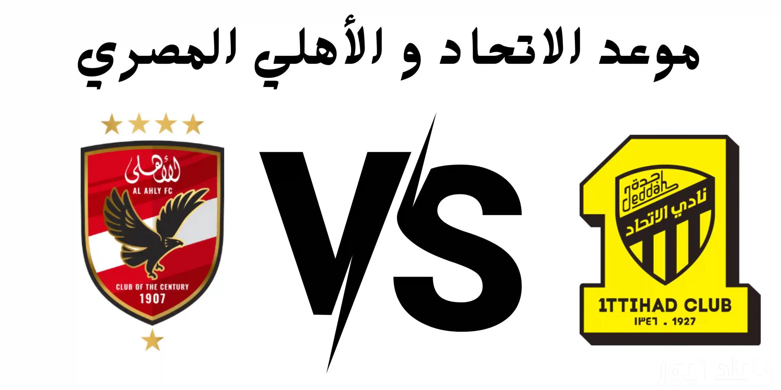 مباراة الإتحاد والأهلي المصري