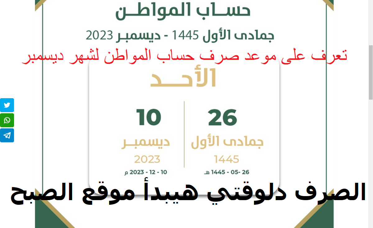 موعد صرف حساب المواطن