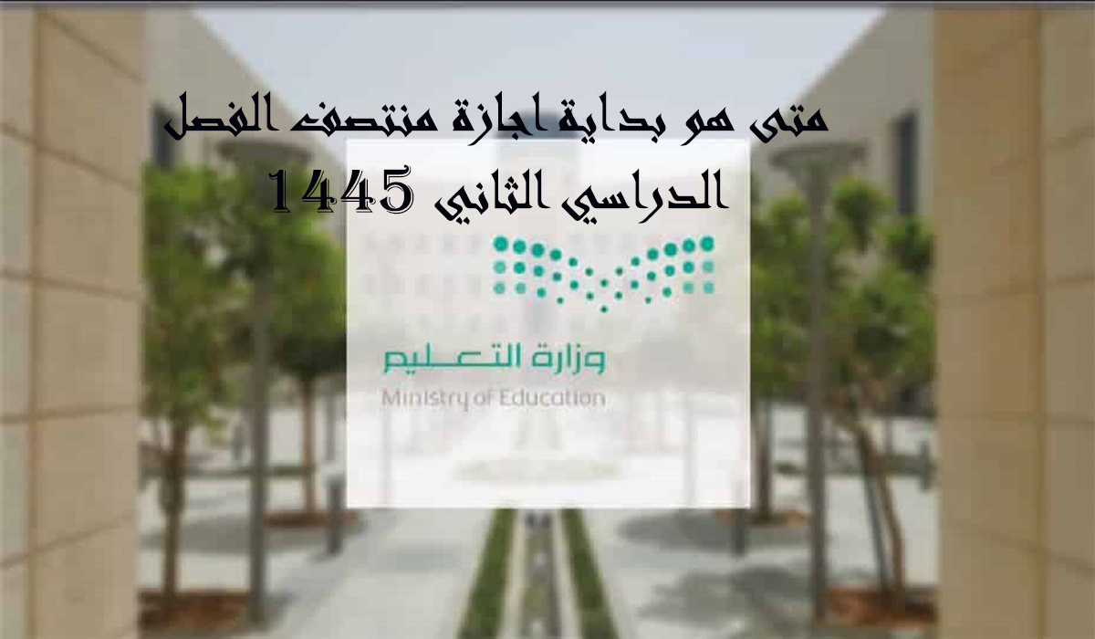 متى هو بداية اجازة منتصف الفصل الدراسي الثاني 1445