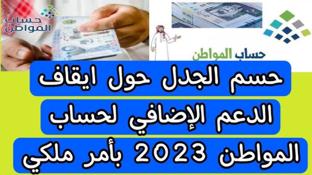 متى يتم قطع دعم حساب المواطن