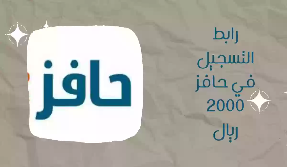 متى ينزل حافز بعد ملتحق 1445 في السعودية 1