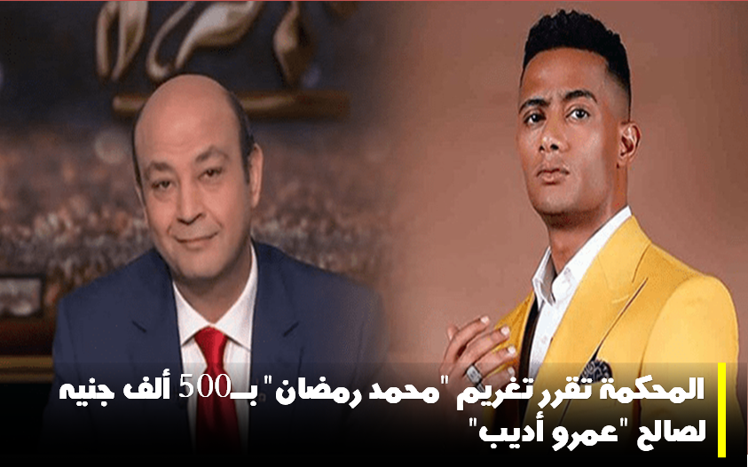 محمد رمضان،تركي آل الشيخ،عمرو أديب