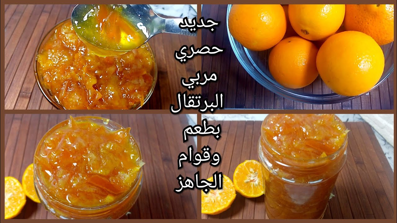 مربى البرتقال بالجزر