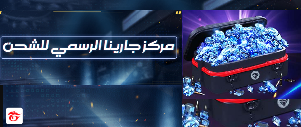 مركز جارينا لشحن جواهر فري فاير عبر الموقع الرسمي shop2game 1