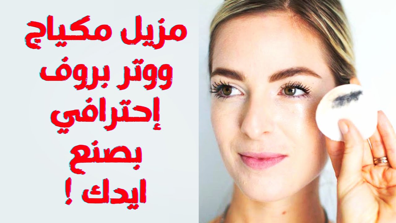 عمل مزيل مكياج طبيعي