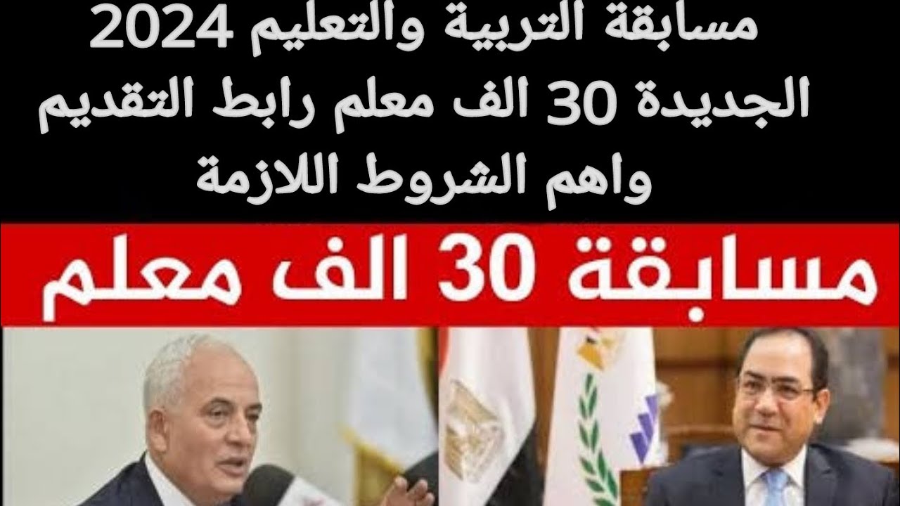 مسابقة التربية والتعليم 2024