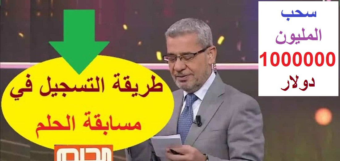 فائز جديد في مسابقة الحلم ومفاجأة سارَّة هي الأكبر تُقربك من الربح السريع