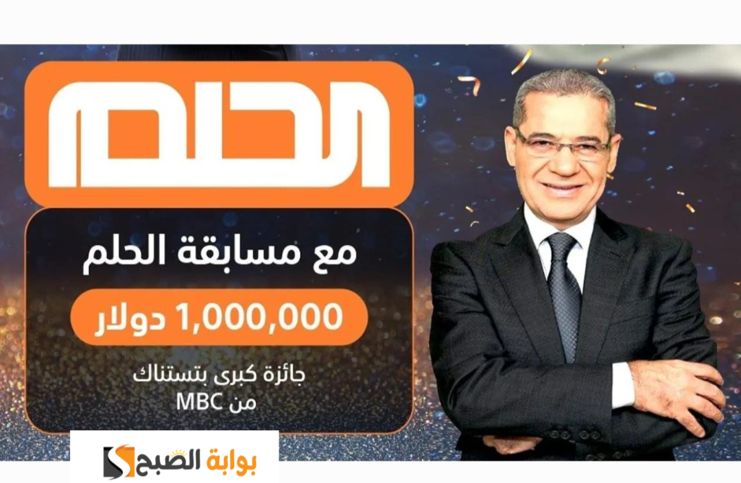 مسابقة الحلم مليون دولار