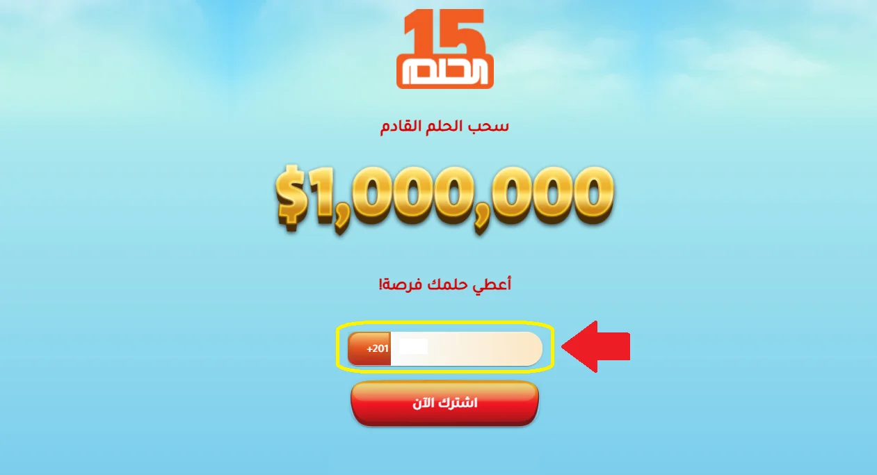 فرصة ذهبية لا تفوتها| حقق حلمك واربح 1.000.000 مليون دولار مع مسابقة الحلم