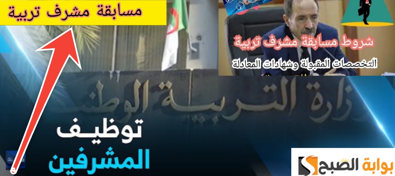 مسابقة مشرف التربية