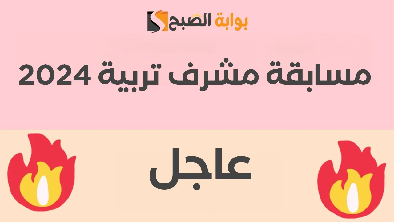 رابط التسجيل في مسابقة مشرف تربية 2024.. ما هي طريقة التقديم والشروط؟