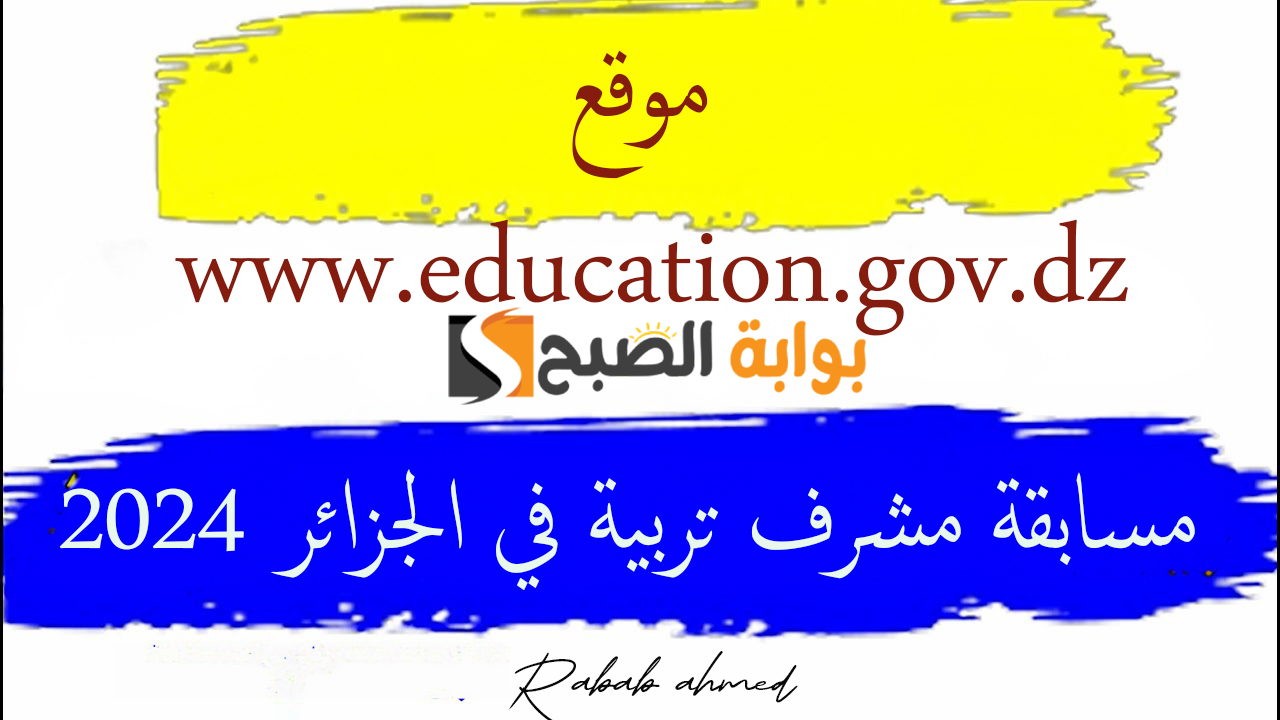 مسابقة مشرف تربية في الجزائر 2024