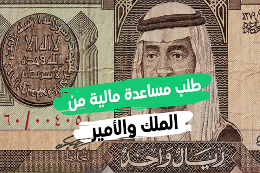 مساعدة مالية من الملك سلمان