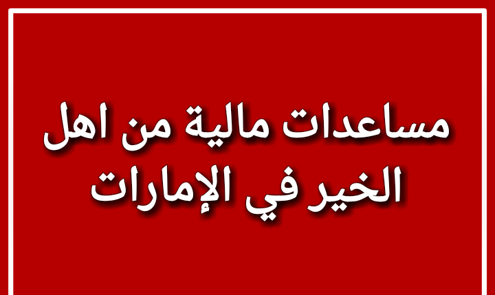 مساعدة مالية من مؤسسة زايد الخيرية.jpg 1