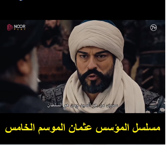 مسلسل المؤسس عثمان الموسم الخامس