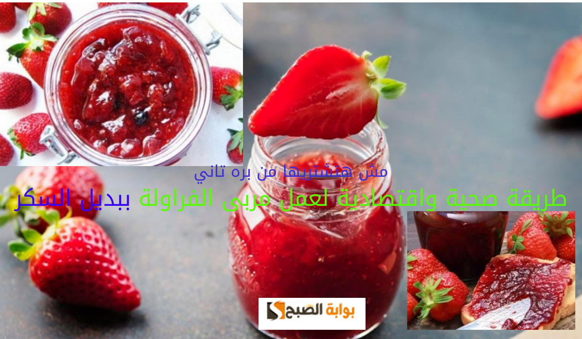 مش هتشتريها من بره تانى… طريقة صحية واقتصادية لعمل مربى الفراولة ببديل السكر
