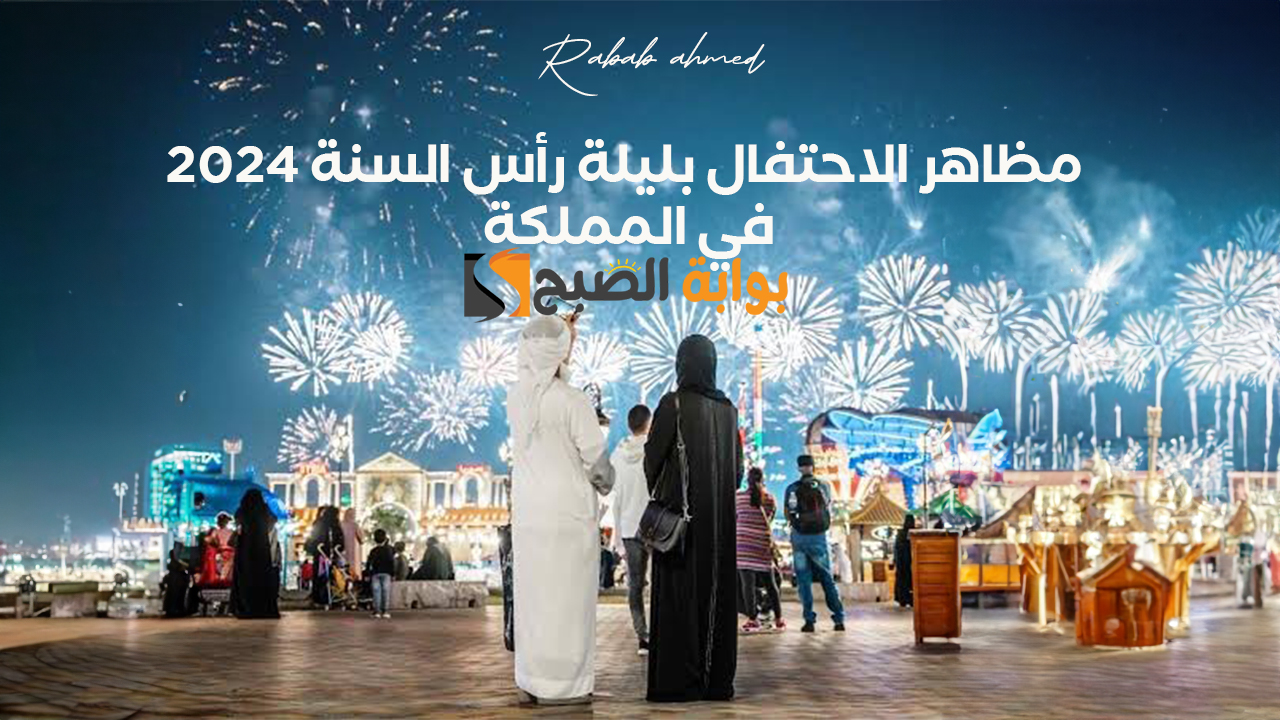 مظاهر الاحتفال بليلة رأس السنة 2024 في المملكة