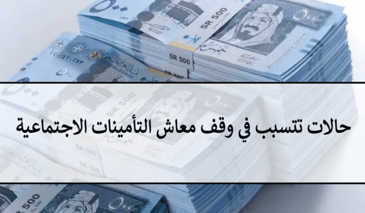 حالات إسقاط المعاش في التأمينات