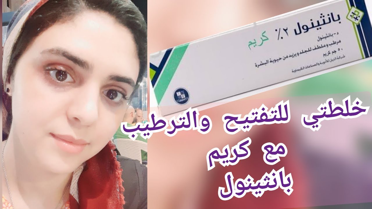 معجزة وصفة كريم بانثينول للبشرة