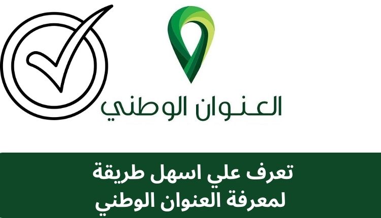 معرفة العنوان الوطني برقم الهوية