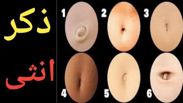 معرفة نوع الجنين من السرة