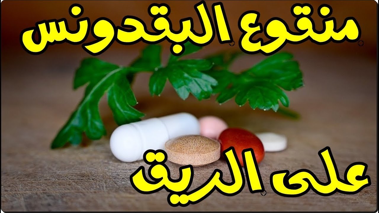 فوائد البقدونس