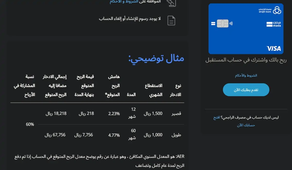 حساب الادخار والمستقبل بالراجحي
