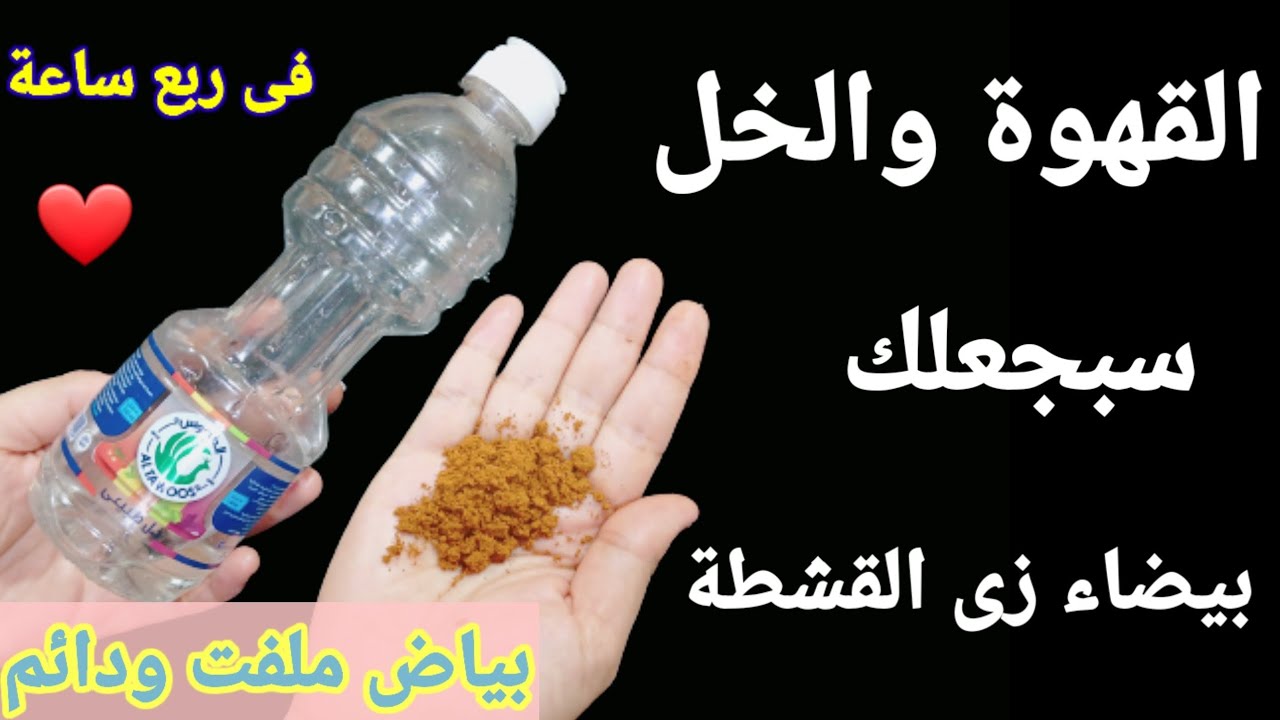 مقشر القهوة والخل