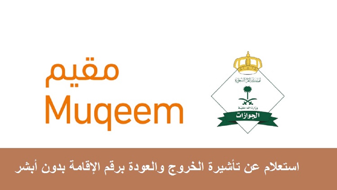الاستعلام عن تأشيرة الخروج والعودة