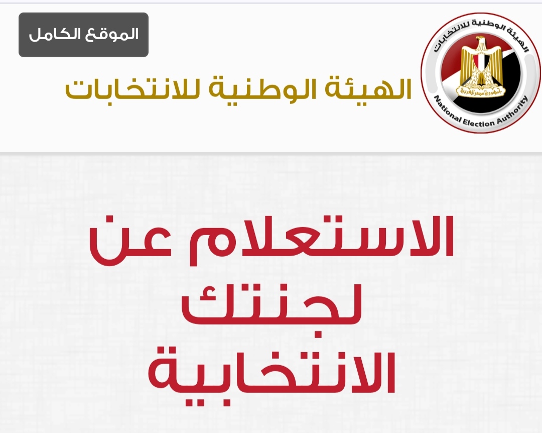 مكان اللجنة الانتخابية بمصر