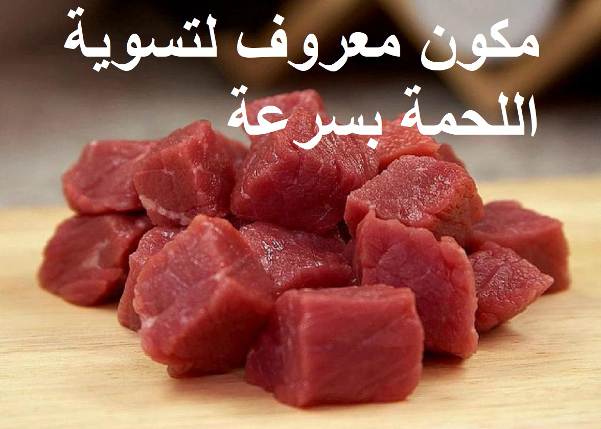 مكون معروف لتسوية اللحمة بسرعة