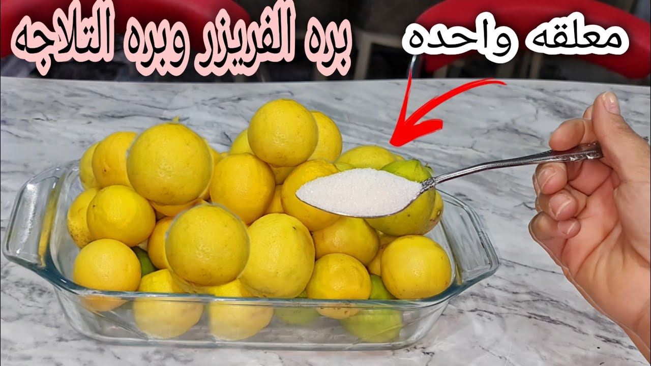 ملعقة واحدة فقط لتخزين وحفظ الليمون برة الثلاجة وبرة الفريزر من السنه للسنه 5