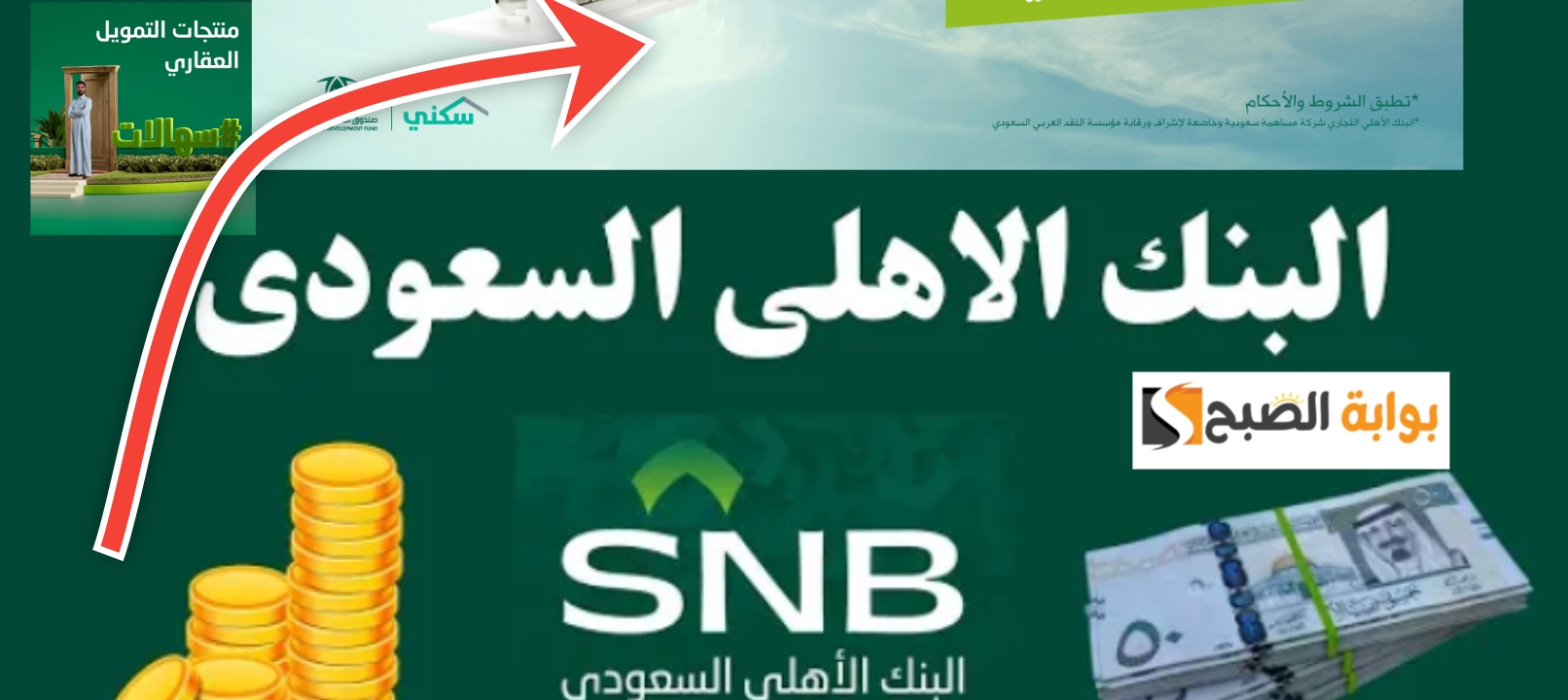مميزات التمويل العقاري من البنك الاهلي