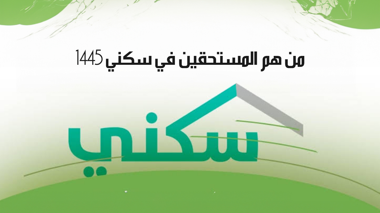 من هم المستحقين في سكني