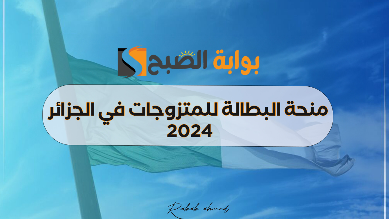 منحة البطالة للمتزوجات في الجزائر 2024