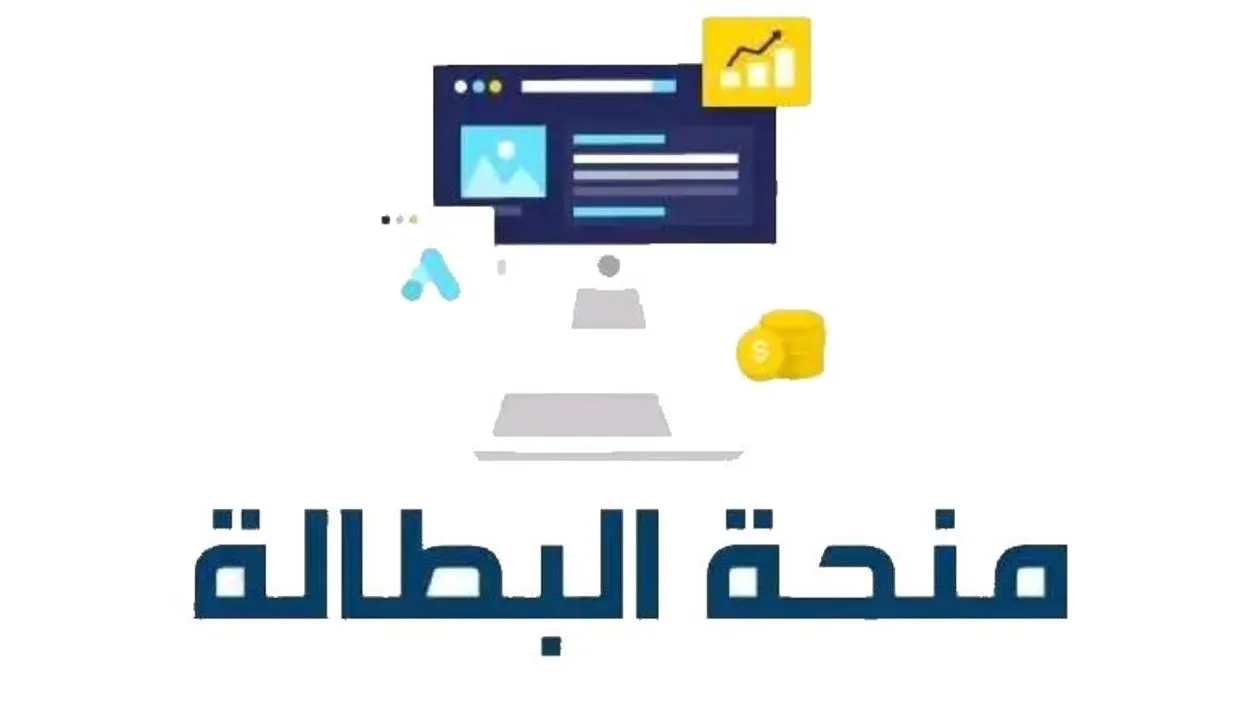 تجديد منحة البطالة كل 6 أشهر
