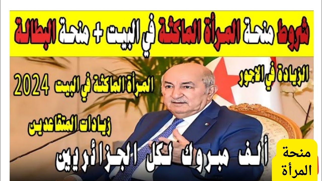منحة المرأة الماكثة بالبيت 2024