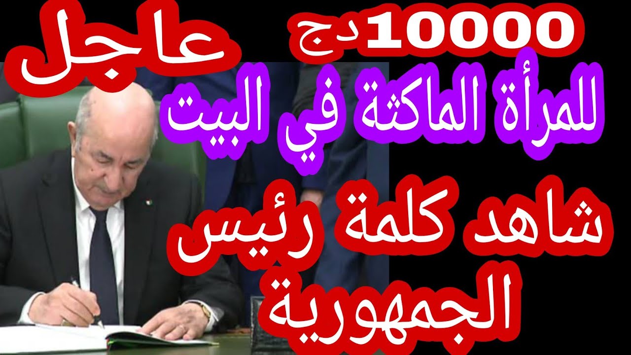 منحة المرأة الماكثة بالبيت في الجزائر